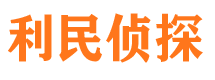 蒲江利民私家侦探公司